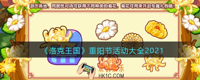 洛克王国重阳节有什么活动_重阳节活动大全2021