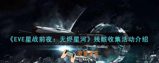 eve手游残骸收集活动内容奖励详解_残骸收集活动介绍