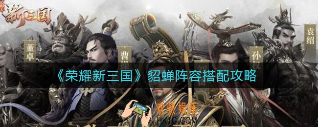 荣耀新三国貂蝉阵容怎么搭配_貂蝉阵容搭配攻略