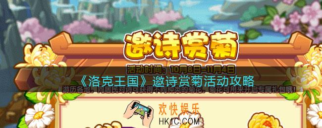 洛克王国邀诗赏菊怎么玩_邀诗赏菊活动攻略