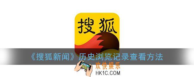 搜狐新闻怎么查看足迹_历史浏览记录查看方法
