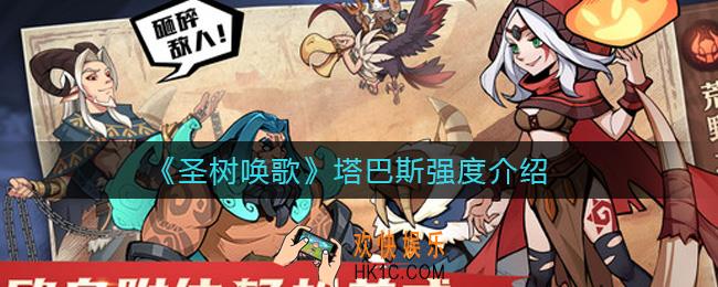 圣树唤歌塔巴斯怎么样_塔巴斯强度介绍