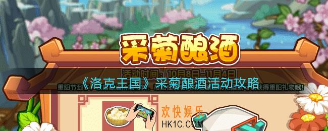 洛克王国采菊酿酒怎么玩_采菊酿酒活动攻略