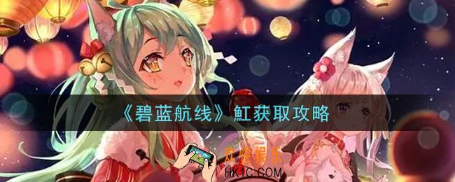 碧蓝航线魟怎么获得_魟获取攻略