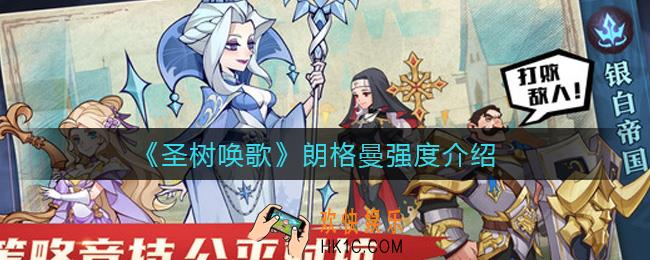 圣树唤歌朗格曼怎么样_朗格曼强度介绍