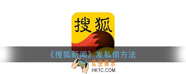 搜狐新闻怎么私信_发私信方法