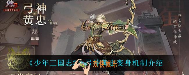 少年三国志2弓神黄忠变身机制是什么_弓神黄忠变身机制介绍