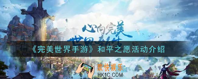 完美世界手游和平之愿活动内容奖励详解_和平之愿活动介绍