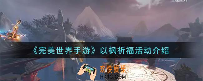 完美世界手游以枫祈福活动内容奖励详解_以枫祈福活动介绍