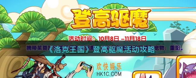 洛克王国登高驱魔怎么玩_登高驱魔活动攻略