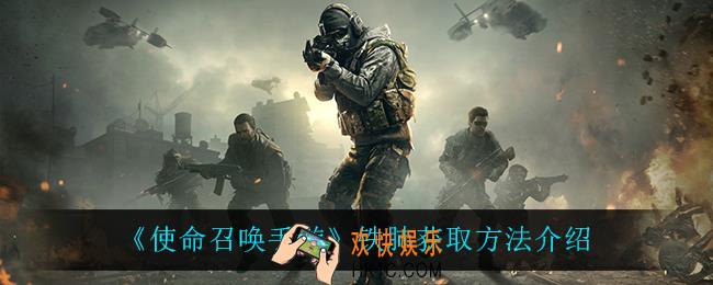 使命召唤手游铁肺怎么获得_铁肺获取方法介绍