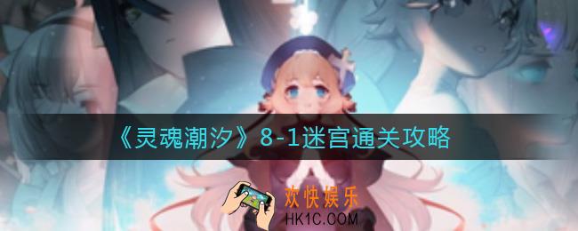 灵魂潮汐8