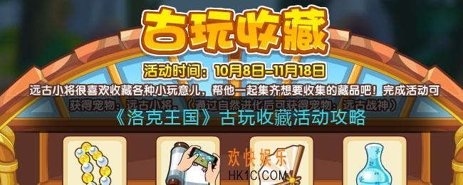 洛克王国古玩收藏怎么玩_古玩收藏活动攻略