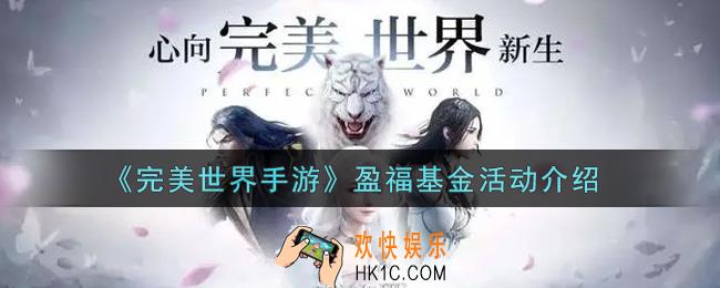 完美世界手游盈福基金活动内容奖励详解_盈福基金活动介绍