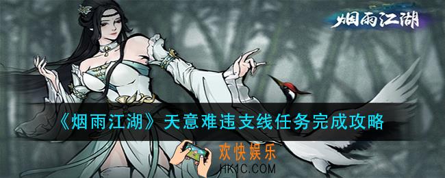 烟雨江湖天意难违支线任务怎么做_天意难违支线任务完成攻略