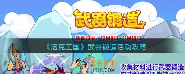 洛克王国武器锻造怎么玩_武器锻造活动攻略