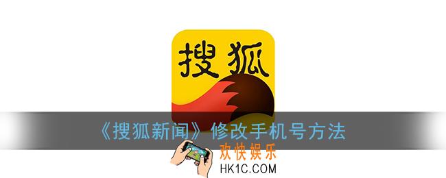 搜狐新闻怎么修改手机号_修改手机号方法