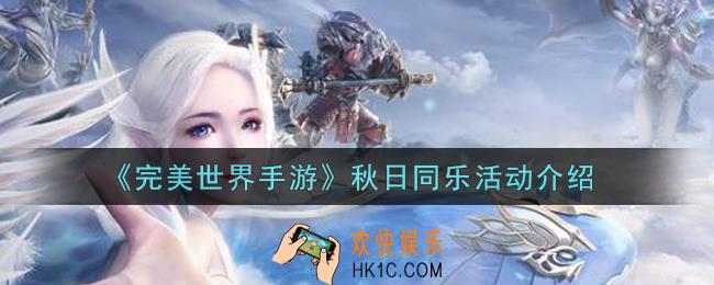 完美世界手游秋日同乐活动内容奖励详解_秋日同乐活动介绍