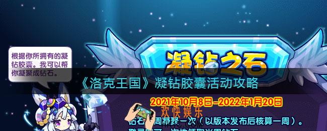 洛克王国凝钻胶囊怎么玩_凝钻胶囊活动攻略