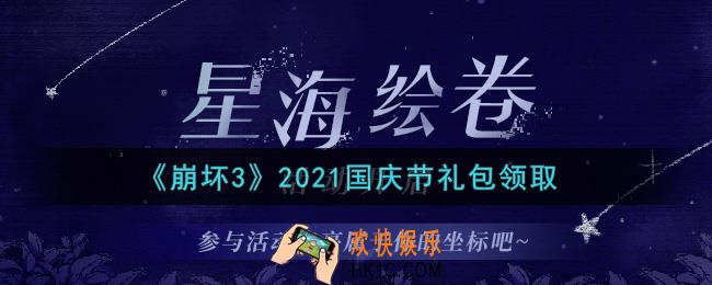 崩坏3手游2021国庆节礼包哪里领_最新CDK礼包领取地址2021