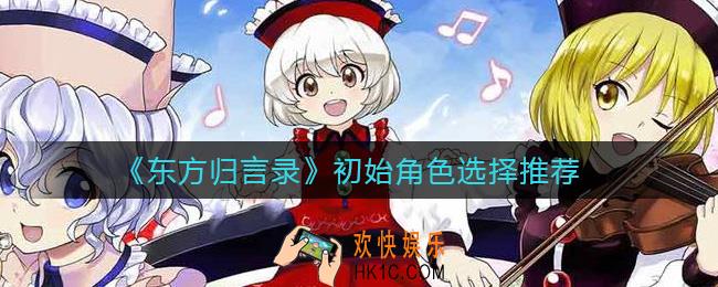 东方归言录初始角色怎么选_初始角色选择攻略
