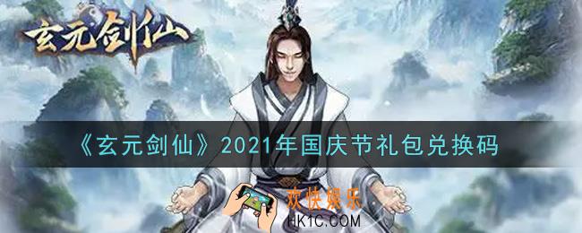 玄元剑仙国庆节礼包兑换码是什么2021_玄元剑仙国庆节礼包码怎么兑换