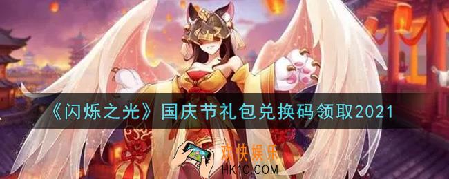 闪烁之光国庆节礼包兑换码领取_闪烁之光国庆节兑换码在哪领