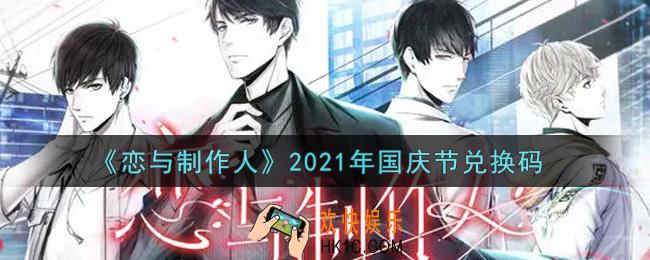 恋与制作人国庆节兑换码是什么2021_CDK礼包激活码怎么领