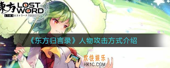 东方归言录人物攻击方式有哪些_人物攻击方式介绍
