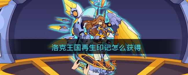 洛克王国再生印记怎么获得_再生印记获取方法