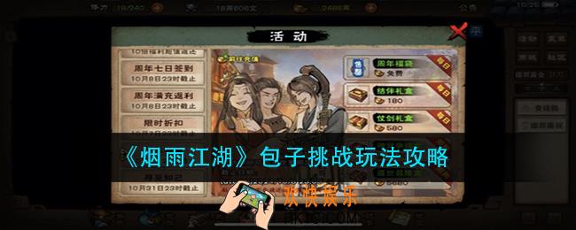 烟雨江湖包子挑战怎么玩_包子挑战玩法攻略