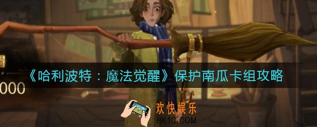 哈利波特魔法觉醒保护南瓜怎么玩_保护南瓜卡组攻略