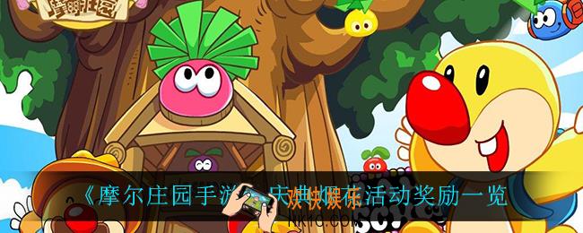 摩尔庄园手游庆典烟花有什么奖励_庆典烟花活动奖励一览