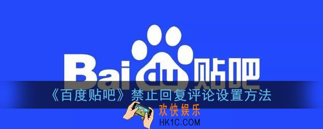 贴吧怎么不让别人回复评论_百度贴吧禁止回复评论设置方法