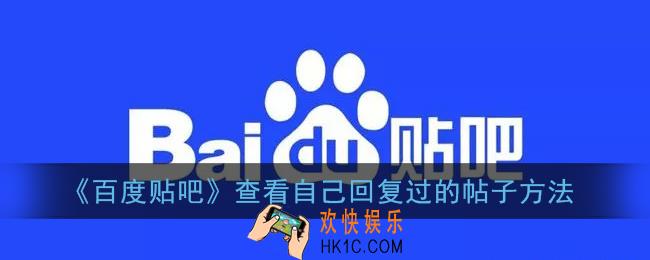 贴吧怎么看自己回复过的帖子_百度贴吧查看自己回复过的帖子方法