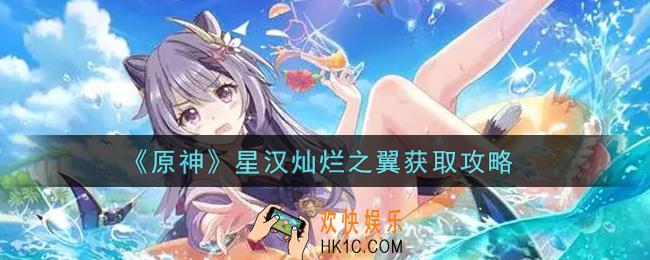 原神星汉灿烂之翼怎么获得_星汉灿烂之翼获取攻略