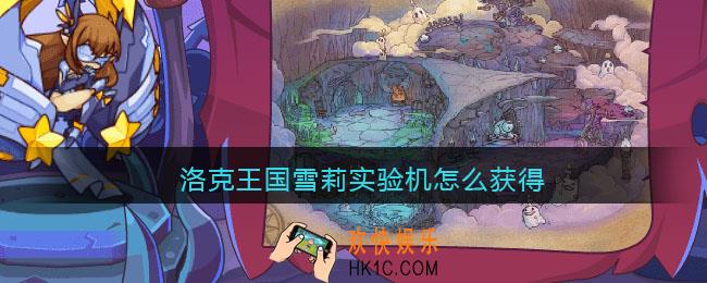 洛克王国雪莉实验机怎么获得_雪莉实验机获取方法