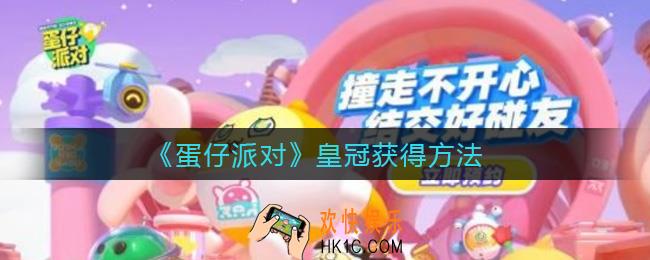 蛋仔派对皇冠怎么获得_皇冠获得方法