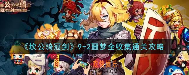 坎公骑冠剑9