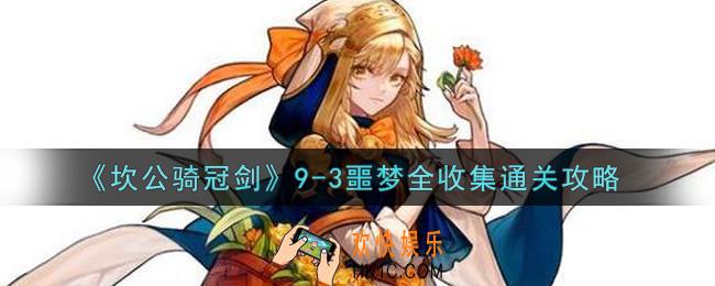 坎公骑冠剑9