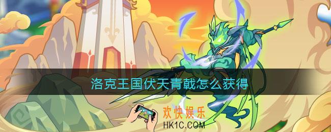 洛克王国伏天青戟怎么获得_伏天青戟获取方法