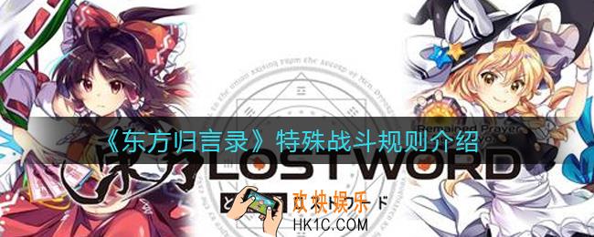 东方归言录破盾是什么意思_特殊战斗规则介绍