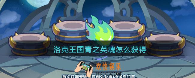 洛克王国青之英魂怎么获得_青之英魂获取方法
