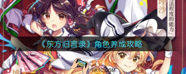 东方归言录角色养成怎么玩_角色养成攻略