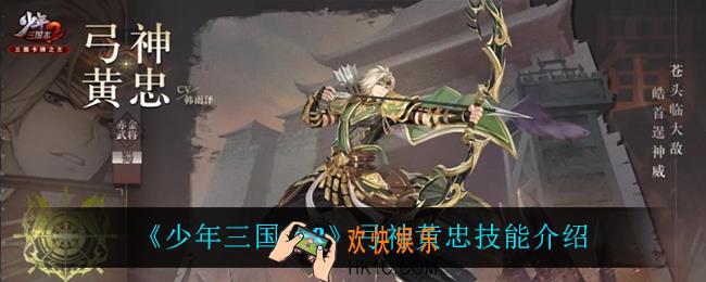少年三国志2弓神黄忠技能是什么_弓神黄忠技能介绍