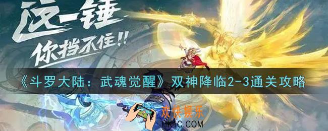 斗罗大陆武魂觉醒双神降临2