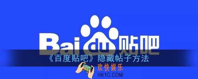 贴吧怎么隐藏自己所有帖子_百度贴吧隐藏帖子方法