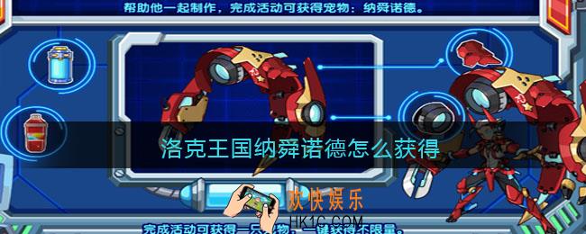 洛克王国纳舜诺德怎么获得_纳舜诺德获取方法