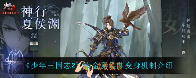 少年三国志2赤金夏侯渊变身机制是什么_赤金夏侯渊变身机制介绍