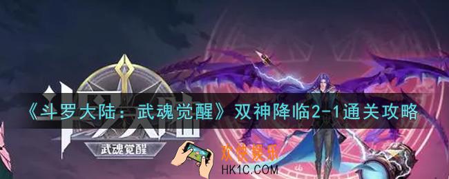 斗罗大陆武魂觉醒双神降临2